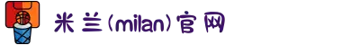 米兰(milan)中国区官方网站