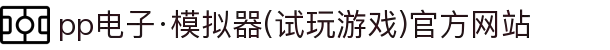 pp电子·模拟器(试玩游戏)官方网站