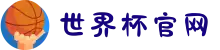 世界杯官网 - 美加墨连接全球足球狂欢(FIFA World Cup 2026)"